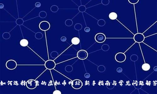 如何选择可靠的虚拟币网站：新手指南与常见问题解答