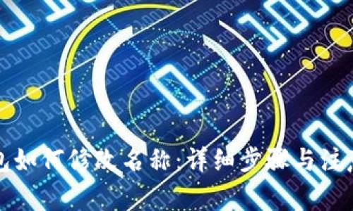 TP钱包如何修改名称：详细步骤与注意事项