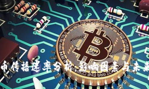 虚拟币传播速率分析：影响因素与未来趋势