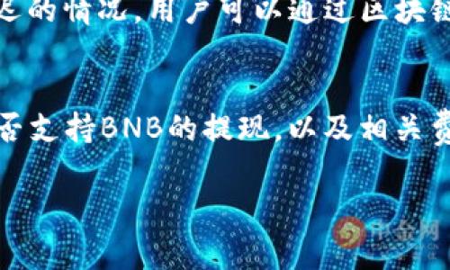 如何将BNB转移到TP钱包：详细步骤与注意事项

BNB, TP钱包, 数字货币转账, 加密货币, 区块链/guanjianci

第一部分：BNB与TP钱包简介
在开始转账之前，先了解一下BNB和TP钱包。BNB（Binance Coin）是由全球知名的加密货币交易平台——币安（Binance）发行的数字资产，最初是作为交易费用的折扣工具，现在已发展成多种用途的加密货币，包括用于各类费用支付、参与初始币发行等。而TP钱包是一款功能丰富的数字货币钱包，支持多种加密货币存储和转账，包括BNB。

第二部分：如何将BNB转移到TP钱包
将BNB转移到TP钱包的步骤其实并不复杂，主要包括：获取TP钱包地址、在交易平台进行转账，以及确认转账状态。接下来我们逐步介绍。

h4步骤一：下载并安装TP钱包/h4
首先，需要在手机应用商店或者TP钱包官方网站上下载并安装TP钱包应用。安装完成后，打开TP钱包，点击“新建钱包”，生成一个新的钱包地址。系统会要求你备份钱包私钥和助记词，请务必妥善保管，确保钱包的安全。

h4步骤二：获取TP钱包地址/h4
在钱包界面，找到BNB（币安币）的选项，点击进入后会显示你的BNB钱包地址。这个地址是一个字符串，由一系列字母和数字组成。在转移BNB之前，请确保你复制了这个地址，将会在接下来的步骤中用到。

h4步骤三：在币安转账/h4
登录你的币安账户，找到“钱包”选项。在钱包页面，选择“法币和现货”，然后找到BNB。在BNB页面，你会看到“提现”选项，点击进入。接着输入之前复制的TP钱包地址和转账数量。确认无误后，按照提示完成转账。需要注意的是，币安都会收取一定的手续费，请提前了解相关费用。

h4步骤四：确认转账状态/h4
转账处理完成后，你可以在TP钱包中查看到已到账的BNB。同时，也可以在币安的提现记录中查看转账状态，如果转账出现异常，可联系客服咨询。

第三部分：常见问题解答

问题一：BNB转账需要多少手续费？
在币安平台上进行BNB转账时，会收取一定的手续费，具体费用取决于当前网络的拥挤程度以及币安的费用政策，通常可以在提现页面查看。手续费是动态变化的，有时候可能会比较高，特别是在网络使用率高的情况下。

问题二：转账失败怎么办？
如果转账失败，首先要检查输入的TP钱包地址是否正确，地址错误是导致转账失败的重要原因。此外，要确认你在币安的提现余额是否足够，并且没有被冻结的情况。如果账户状态正常但仍然无法转账，可以联系币安客服了解更多信息。

问题三：如何确保转账的安全性？
转账BNB时，安全性是一个重要考虑因素。第一点，要确认你使用的网络环境是安全的，尽量避免在公共Wi-Fi下进行操作。其次，确保你的TP钱包私钥与助记词保密，不要轻易与他人分享。同时，可以启用双重认证(2FA)来进一步保护你的币安账户。

问题四：TP钱包安全性高吗？
TP钱包是一款相对安全的数字货币钱包，支持多种加密技术。在使用TP钱包时，用户可以选择创建热钱包或者冷钱包。热钱包虽然方便，但暴露在网络之下，安全性相对较低；冷钱包则不连接互联网，一般被认为更加安全。用户可以根据自己的需求选择适合的存储方式。

问题五：转账需要多长时间到账？
转账到账时间通常取决于多个因素，包括网络拥挤程度、币安的处理时间等。一般情况下，BNB转账在几分钟内就能到账，但在高峰期间，可能会出现稍微延迟的情况。用户可以通过区块链浏览器查询当前的网络状态，查看转账是否正在处理中。

问题六：如果转账的BNB是其他平台获得的，可以转到TP钱包吗？
无论BNB来自哪个平台，只要可以提现到外部钱包，就可以转到TP钱包。只需复制TP钱包地址，按照上述步骤进行提现操作即可。不过要注意，确认该平台是否支持BNB的提现，以及相关费用情况。此外，确保业务合规，避免触犯各类法规。

通过以上内容，可以了解到将BNB转移到TP钱包的详细步骤以及常见问题的解答。希望这些信息能对你有所帮助，如果有更多问题，欢迎随时咨询！
