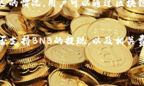 如何将BNB转移到TP钱包：详细步骤与注意事项

BNB, TP钱包, 数字货币转账, 加密货币, 区块链/guanjianci

第一部分：BNB与TP钱包简介
在开始转账之前，先了解一下BNB和TP钱包。BNB（Binance Coin）是由全球知名的加密货币交易平台——币安（Binance）发行的数字资产，最初是作为交易费用的折扣工具，现在已发展成多种用途的加密货币，包括用于各类费用支付、参与初始币发行等。而TP钱包是一款功能丰富的数字货币钱包，支持多种加密货币存储和转账，包括BNB。

第二部分：如何将BNB转移到TP钱包
将BNB转移到TP钱包的步骤其实并不复杂，主要包括：获取TP钱包地址、在交易平台进行转账，以及确认转账状态。接下来我们逐步介绍。

h4步骤一：下载并安装TP钱包/h4
首先，需要在手机应用商店或者TP钱包官方网站上下载并安装TP钱包应用。安装完成后，打开TP钱包，点击“新建钱包”，生成一个新的钱包地址。系统会要求你备份钱包私钥和助记词，请务必妥善保管，确保钱包的安全。

h4步骤二：获取TP钱包地址/h4
在钱包界面，找到BNB（币安币）的选项，点击进入后会显示你的BNB钱包地址。这个地址是一个字符串，由一系列字母和数字组成。在转移BNB之前，请确保你复制了这个地址，将会在接下来的步骤中用到。

h4步骤三：在币安转账/h4
登录你的币安账户，找到“钱包”选项。在钱包页面，选择“法币和现货”，然后找到BNB。在BNB页面，你会看到“提现”选项，点击进入。接着输入之前复制的TP钱包地址和转账数量。确认无误后，按照提示完成转账。需要注意的是，币安都会收取一定的手续费，请提前了解相关费用。

h4步骤四：确认转账状态/h4
转账处理完成后，你可以在TP钱包中查看到已到账的BNB。同时，也可以在币安的提现记录中查看转账状态，如果转账出现异常，可联系客服咨询。

第三部分：常见问题解答

问题一：BNB转账需要多少手续费？
在币安平台上进行BNB转账时，会收取一定的手续费，具体费用取决于当前网络的拥挤程度以及币安的费用政策，通常可以在提现页面查看。手续费是动态变化的，有时候可能会比较高，特别是在网络使用率高的情况下。

问题二：转账失败怎么办？
如果转账失败，首先要检查输入的TP钱包地址是否正确，地址错误是导致转账失败的重要原因。此外，要确认你在币安的提现余额是否足够，并且没有被冻结的情况。如果账户状态正常但仍然无法转账，可以联系币安客服了解更多信息。

问题三：如何确保转账的安全性？
转账BNB时，安全性是一个重要考虑因素。第一点，要确认你使用的网络环境是安全的，尽量避免在公共Wi-Fi下进行操作。其次，确保你的TP钱包私钥与助记词保密，不要轻易与他人分享。同时，可以启用双重认证(2FA)来进一步保护你的币安账户。

问题四：TP钱包安全性高吗？
TP钱包是一款相对安全的数字货币钱包，支持多种加密技术。在使用TP钱包时，用户可以选择创建热钱包或者冷钱包。热钱包虽然方便，但暴露在网络之下，安全性相对较低；冷钱包则不连接互联网，一般被认为更加安全。用户可以根据自己的需求选择适合的存储方式。

问题五：转账需要多长时间到账？
转账到账时间通常取决于多个因素，包括网络拥挤程度、币安的处理时间等。一般情况下，BNB转账在几分钟内就能到账，但在高峰期间，可能会出现稍微延迟的情况。用户可以通过区块链浏览器查询当前的网络状态，查看转账是否正在处理中。

问题六：如果转账的BNB是其他平台获得的，可以转到TP钱包吗？
无论BNB来自哪个平台，只要可以提现到外部钱包，就可以转到TP钱包。只需复制TP钱包地址，按照上述步骤进行提现操作即可。不过要注意，确认该平台是否支持BNB的提现，以及相关费用情况。此外，确保业务合规，避免触犯各类法规。

通过以上内容，可以了解到将BNB转移到TP钱包的详细步骤以及常见问题的解答。希望这些信息能对你有所帮助，如果有更多问题，欢迎随时咨询！