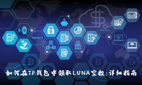 如何在TP钱包中领取LUNA空投：详细指南