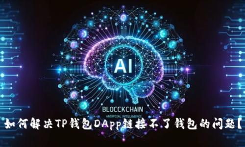 如何解决TP钱包DApp链接不了钱包的问题？