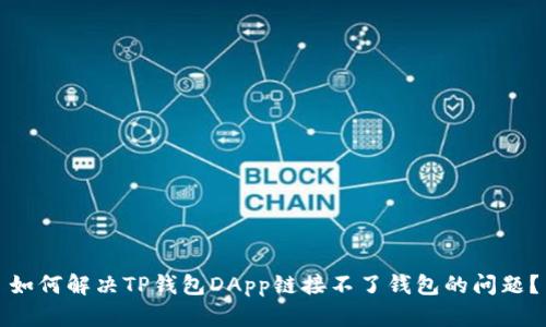 如何解决TP钱包DApp链接不了钱包的问题？