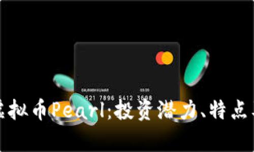 深入了解虚拟币Pearl：投资潜力、特点及市场前景