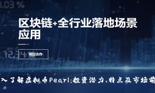 深入了解虚拟币Pearl：投资潜力、特点及市场前景