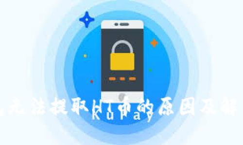 TP钱包无法提取HT币的原因及解决方案