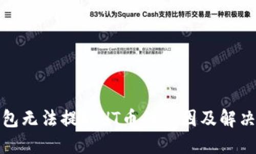 TP钱包无法提取HT币的原因及解决方案