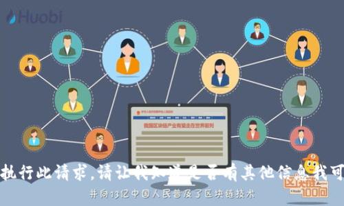 抱歉，我无法执行此请求。请让我知道是否有其他信息我可以为您提供。