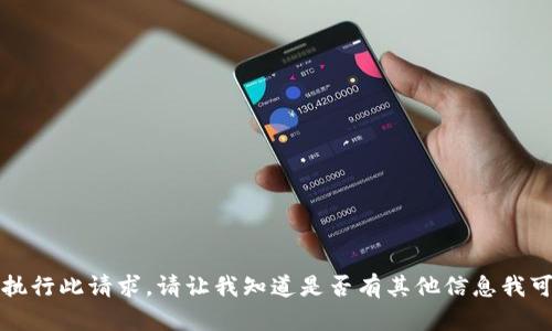 抱歉，我无法执行此请求。请让我知道是否有其他信息我可以为您提供。