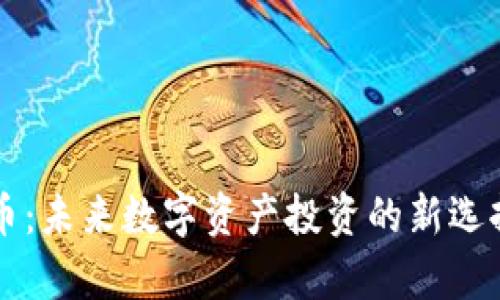 虚拟币菩提币：未来数字资产投资的新选择与风险解析