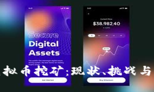 : 越南虚拟币挖矿：现状、挑战与未来展望
