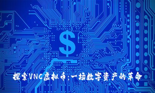 探索VNC虚拟币：一场数字资产的革命