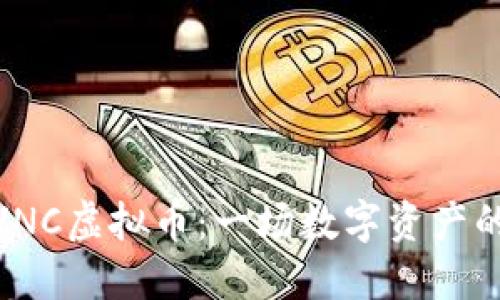 探索VNC虚拟币：一场数字资产的革命