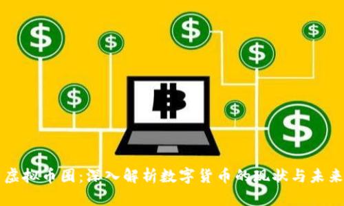 虚拟币圈：深入解析数字货币的现状与未来