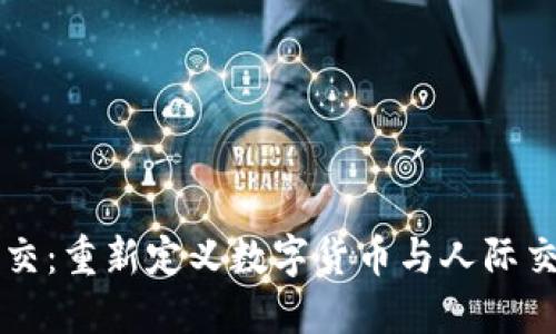 虚拟币社交：重新定义数字货币与人际交往的未来