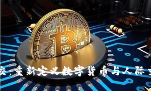 虚拟币社交：重新定义数字货币与人际交往的未来