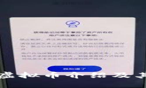 国外主要虚拟币介绍及其发展趋势