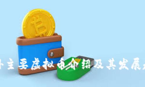 国外主要虚拟币介绍及其发展趋势