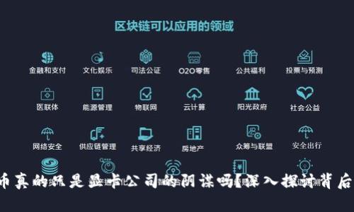  虚拟币真的只是显卡公司的阴谋吗？深入探讨背后的真相