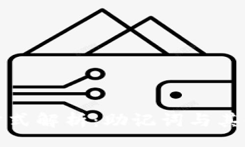 br
TP钱包登录方式解析：助记词与其他选项的比较