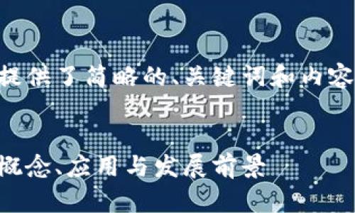 由于字数要求较长，这里提供了简略的、关键词和内容概要。后续部分可以扩展。


虚拟币领域的代理合约：概念、应用与发展前景