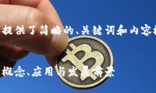 由于字数要求较长，这里提供了简略的、关键词和内容概要。后续部分可以扩展。


虚拟币领域的代理合约：概念、应用与发展前景