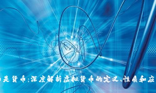 虚拟币是货币：深度解析虚拟货币的定义、性质和应用前景