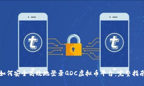 如何安全高效地登录GDC虚拟币平台：完整指南