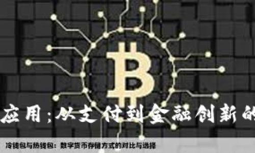 虚拟币的应用：从支付到金融创新的全面解析