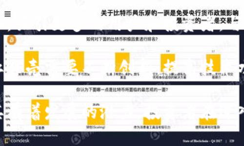 如何理解虚拟币红贝壳的投资价值与未来趋势/

虚拟币, 红贝壳, 投资价值, 加密货币, 市场趋势/guanjianci

近年来，随着加密货币市场的迅猛发展，虚拟币的种类层出不穷，其中“红贝壳”这一新兴的虚拟货币逐渐进入投资者的视野。许多人对这项新兴资产产生浓厚兴趣，然而，投资者在追逐红贝壳投资机会时，也面临着信息不足及不确定性的风险。在此背景下，本文将详细探讨红贝壳的投资价值、市场动态，以及可能的未来趋势。

在理解红贝壳的投资价值之前，我们首先需要了解其背后的技术以及与其他虚拟币的不同之处。红贝壳是一种基于区块链技术的加密货币，其主要目标是在为用户提供去中心化的交易平台的同时，确保交易的安全性和透明度。此外，红贝壳的发行具有固定的总量，这也在一定程度上降低了通货膨胀的风险，吸引了许多长期投资者。

而在实际操作中，为了有效利用红贝壳进行投资，投资者需掌握市场的相关动态、技术分析以及情绪分析，才能实现理想的投资回报。红贝壳的价格波动频繁，因此，投资者需要在市场中不断总结经验，以识别最佳的投资时机。

随着对红贝壳的了解加深，投资者自然会对其基本面进行深入分析，包括团队背景、项目进展、市场需求等。了解这些信息有助于投资者做出更为理性的投资决策，进一步提升红贝壳的投资策略。

什么是红贝壳，为什么它会受到投资者的关注？
红贝壳是一种新型的加密货币，其核心理念在于通过去中心化的方式来传统金融体系。该币种的独特之处在于，它结合了社交媒体和支付的功能，用户不仅能够使用其进行交易，还能在社交平台上进行互动。

红贝壳的出现，正值虚拟币市场蓬勃发展的时期，越来越多的人开始接受并参与这项新兴资产。其背后的团队由一群在区块链技术、金融和社交媒体等领域有丰富经验的专业人士组成，正是这个多元化的团队为红贝壳注入了强大的发展动力。

红贝壳的显著特点是在其生态系统中存在多重激励机制，用户参与交易、提供流动性或参与社区治理，都能获得相应的奖励。这种机制不仅吸引了大量用户参与，也有利于提升红贝壳的市值。

红贝壳的市场参与者主要包括哪些群体？他们的投资动机是什么？
红贝壳的市场参与者主要包括个人投资者、机构投资者及各种交易所。个人投资者通常是以获取短期收益为主要目标，他们可能对市场的瞬息万变抱有较大的赌注心理。这部分投资者多为年轻人，通常具备较强的风险承受能力。

机构投资者则更加注重长期收益，他们会深入研究红贝壳的基本面，以期在合适的时机布局。此外，一些风险投资公司和基金也开始关注红贝壳，希望通过早期投资获得丰厚的回报。

而在交易所的平台中，许多机构或个人希望通过市场的波动进行套利，相关的交易策略与技术分析也愈显重要。总的来说，这些市场参与者的投资动机各不相同，但都追求利润最大化，为红贝壳的价格波动提供了活跃的交易环境。

红贝壳的风险在哪里？如何应对可能的风险？
尽管红贝壳在投资市场中展现出了较大的潜力，但其风险同样不可忽视。首先，红贝壳作为新兴的虚拟货币，其市场尚未成熟，价格波动剧烈，投资者可能面临巨大的资金损失。

其次，红贝壳的技术安全性也是一个隐患，尽管目前尚未发生较大规模的黑客攻击事件，但随着其市场影响力的提升，攻击者可能采取行动，威胁用户资金的安全。此外，监管政策的变化也对红贝壳的发展造成不确定性，特别是在一些国家和地区，加密货币的合法性尚未得到认可。

为了应对这些风险，投资者应当做好充分的市场调研，了解红贝壳的基本面和市场趋势。同时，合理配置投资组合、设置止损策略、分散投资也可以有效降低风险。

当前市场上，红贝壳的竞争对手有哪些？它的竞争优势是什么？
在当前的虚拟币市场上，红贝壳面临着诸多竞争对手。包括比特币、以太坊等成熟币种，以及其他新兴的加密货币。相较于这些竞争对手，红贝壳在几个方面展现出了独特的竞争优势。

首先，红贝壳采用了去中心化的机制，使得其交易更加透明和安全。用户可以放心地在平台上进行交易，而不必担心中心化平台可能带来的安全隐患。其次，红贝壳通过社交平台与支付功能的结合，增强了用户的参与感，这种互动性吸引了大量用户进入生态系统。

此外，红贝壳还建立了一套完善的激励机制，用户在参与平台活动时，能够获得高额回报，从而增强了用户的黏性与社区活跃度，这些都是红贝壳的竞争优势所在，而这也是其在竞争中获得长足发展的重要因素。

未来红贝壳的发展趋势如何？可预见的挑战与机遇？
在未来的发展中，红贝壳面临着机遇与挑战并存的局面。首先，从机遇来看，随着全球对区块链及加密货币的认可度逐步提升，红贝壳能够借助这一趋势，吸引更多的用户和投资者。与此同时，在数字经济快速发展的背景下，红贝壳可以探索更多的应用场景，不断拓展其生态系统。

然而，红贝壳在发展的过程中也不得不面对诸多挑战。市场的波动性、竞争对手的压力以及监管环境的不确定性都可能制约其发展。在这样的背景下，红贝壳需要不断创新，提高技术水平和安全性，才能在激烈的市场竞争中脱颖而出。

综上所述，红贝壳作为一种新兴的虚拟货币，正在不断吸引越来越多的投资者关注。尽管面临诸多风险与挑战，然而，其独特的交易机制和应用前景使其有着发展的潜力。投资者在进入市场前，理应全面分析市场情况，做好相关功课，从而在这个充满可能性的领域获得理想的回报。