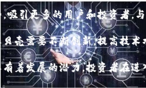 如何理解虚拟币红贝壳的投资价值与未来趋势/

虚拟币, 红贝壳, 投资价值, 加密货币, 市场趋势/guanjianci

近年来，随着加密货币市场的迅猛发展，虚拟币的种类层出不穷，其中“红贝壳”这一新兴的虚拟货币逐渐进入投资者的视野。许多人对这项新兴资产产生浓厚兴趣，然而，投资者在追逐红贝壳投资机会时，也面临着信息不足及不确定性的风险。在此背景下，本文将详细探讨红贝壳的投资价值、市场动态，以及可能的未来趋势。

在理解红贝壳的投资价值之前，我们首先需要了解其背后的技术以及与其他虚拟币的不同之处。红贝壳是一种基于区块链技术的加密货币，其主要目标是在为用户提供去中心化的交易平台的同时，确保交易的安全性和透明度。此外，红贝壳的发行具有固定的总量，这也在一定程度上降低了通货膨胀的风险，吸引了许多长期投资者。

而在实际操作中，为了有效利用红贝壳进行投资，投资者需掌握市场的相关动态、技术分析以及情绪分析，才能实现理想的投资回报。红贝壳的价格波动频繁，因此，投资者需要在市场中不断总结经验，以识别最佳的投资时机。

随着对红贝壳的了解加深，投资者自然会对其基本面进行深入分析，包括团队背景、项目进展、市场需求等。了解这些信息有助于投资者做出更为理性的投资决策，进一步提升红贝壳的投资策略。

什么是红贝壳，为什么它会受到投资者的关注？
红贝壳是一种新型的加密货币，其核心理念在于通过去中心化的方式来传统金融体系。该币种的独特之处在于，它结合了社交媒体和支付的功能，用户不仅能够使用其进行交易，还能在社交平台上进行互动。

红贝壳的出现，正值虚拟币市场蓬勃发展的时期，越来越多的人开始接受并参与这项新兴资产。其背后的团队由一群在区块链技术、金融和社交媒体等领域有丰富经验的专业人士组成，正是这个多元化的团队为红贝壳注入了强大的发展动力。

红贝壳的显著特点是在其生态系统中存在多重激励机制，用户参与交易、提供流动性或参与社区治理，都能获得相应的奖励。这种机制不仅吸引了大量用户参与，也有利于提升红贝壳的市值。

红贝壳的市场参与者主要包括哪些群体？他们的投资动机是什么？
红贝壳的市场参与者主要包括个人投资者、机构投资者及各种交易所。个人投资者通常是以获取短期收益为主要目标，他们可能对市场的瞬息万变抱有较大的赌注心理。这部分投资者多为年轻人，通常具备较强的风险承受能力。

机构投资者则更加注重长期收益，他们会深入研究红贝壳的基本面，以期在合适的时机布局。此外，一些风险投资公司和基金也开始关注红贝壳，希望通过早期投资获得丰厚的回报。

而在交易所的平台中，许多机构或个人希望通过市场的波动进行套利，相关的交易策略与技术分析也愈显重要。总的来说，这些市场参与者的投资动机各不相同，但都追求利润最大化，为红贝壳的价格波动提供了活跃的交易环境。

红贝壳的风险在哪里？如何应对可能的风险？
尽管红贝壳在投资市场中展现出了较大的潜力，但其风险同样不可忽视。首先，红贝壳作为新兴的虚拟货币，其市场尚未成熟，价格波动剧烈，投资者可能面临巨大的资金损失。

其次，红贝壳的技术安全性也是一个隐患，尽管目前尚未发生较大规模的黑客攻击事件，但随着其市场影响力的提升，攻击者可能采取行动，威胁用户资金的安全。此外，监管政策的变化也对红贝壳的发展造成不确定性，特别是在一些国家和地区，加密货币的合法性尚未得到认可。

为了应对这些风险，投资者应当做好充分的市场调研，了解红贝壳的基本面和市场趋势。同时，合理配置投资组合、设置止损策略、分散投资也可以有效降低风险。

当前市场上，红贝壳的竞争对手有哪些？它的竞争优势是什么？
在当前的虚拟币市场上，红贝壳面临着诸多竞争对手。包括比特币、以太坊等成熟币种，以及其他新兴的加密货币。相较于这些竞争对手，红贝壳在几个方面展现出了独特的竞争优势。

首先，红贝壳采用了去中心化的机制，使得其交易更加透明和安全。用户可以放心地在平台上进行交易，而不必担心中心化平台可能带来的安全隐患。其次，红贝壳通过社交平台与支付功能的结合，增强了用户的参与感，这种互动性吸引了大量用户进入生态系统。

此外，红贝壳还建立了一套完善的激励机制，用户在参与平台活动时，能够获得高额回报，从而增强了用户的黏性与社区活跃度，这些都是红贝壳的竞争优势所在，而这也是其在竞争中获得长足发展的重要因素。

未来红贝壳的发展趋势如何？可预见的挑战与机遇？
在未来的发展中，红贝壳面临着机遇与挑战并存的局面。首先，从机遇来看，随着全球对区块链及加密货币的认可度逐步提升，红贝壳能够借助这一趋势，吸引更多的用户和投资者。与此同时，在数字经济快速发展的背景下，红贝壳可以探索更多的应用场景，不断拓展其生态系统。

然而，红贝壳在发展的过程中也不得不面对诸多挑战。市场的波动性、竞争对手的压力以及监管环境的不确定性都可能制约其发展。在这样的背景下，红贝壳需要不断创新，提高技术水平和安全性，才能在激烈的市场竞争中脱颖而出。

综上所述，红贝壳作为一种新兴的虚拟货币，正在不断吸引越来越多的投资者关注。尽管面临诸多风险与挑战，然而，其独特的交易机制和应用前景使其有着发展的潜力。投资者在进入市场前，理应全面分析市场情况，做好相关功课，从而在这个充满可能性的领域获得理想的回报。