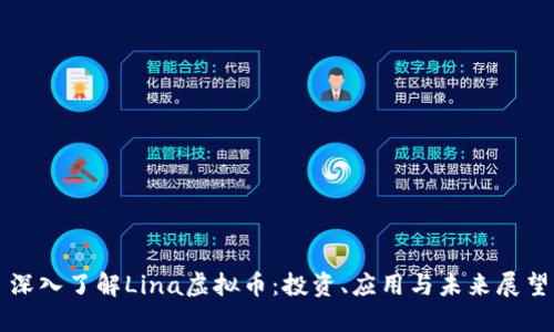 深入了解Lina虚拟币：投资、应用与未来展望