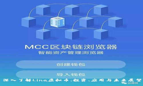 深入了解Lina虚拟币：投资、应用与未来展望