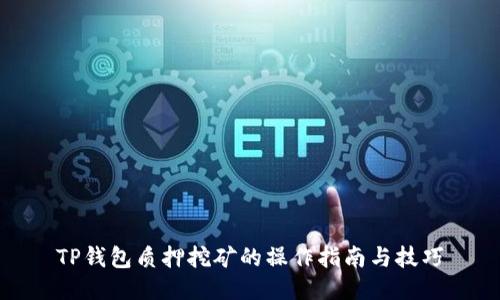 TP钱包质押挖矿的操作指南与技巧