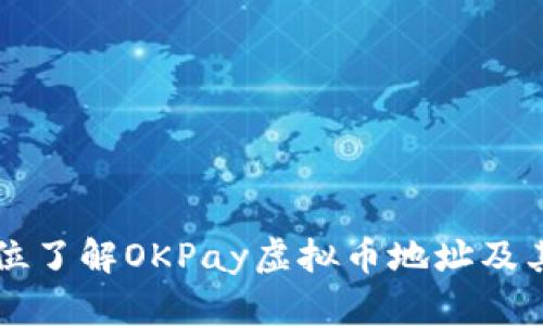 全方位了解OKPay虚拟币地址及其应用