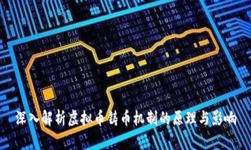 深入解析虚拟币铸币机制的原理与影响
