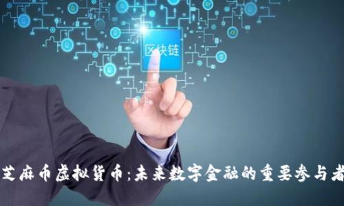 芝麻币虚拟货币：未来数字金融的重要参与者