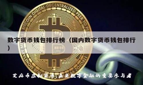 芝麻币虚拟货币：未来数字金融的重要参与者