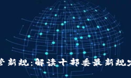虚拟币监管新规：解读十部委最新规定及其影响