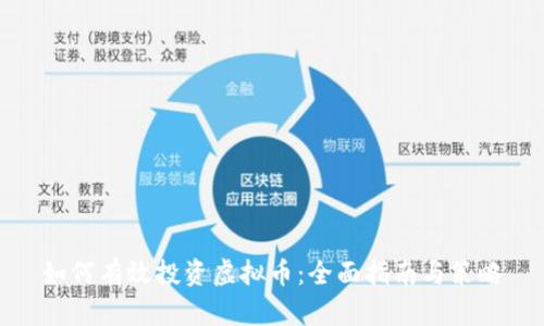 如何有效投资虚拟币：全面指南与策略