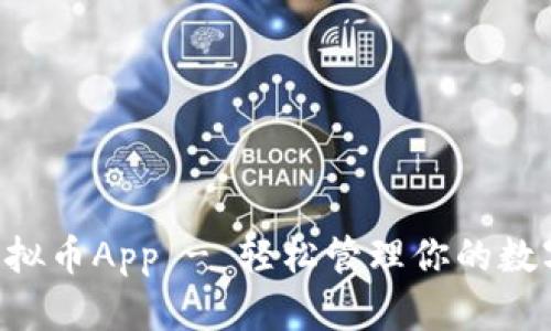 GIC虚拟币App - 轻松管理你的数字资产