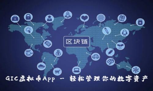 GIC虚拟币App - 轻松管理你的数字资产