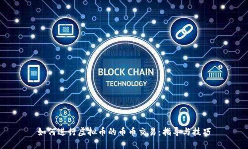 如何进行虚拟币的币币交易：指导与技巧