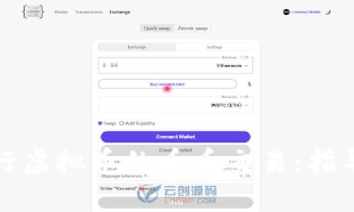 如何进行虚拟币的币币交易：指导与技巧
