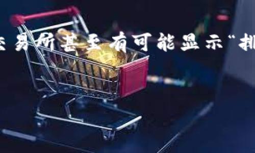 如何将TP钱包中的数字货币提取到交易所？完整操作指南  
TP钱包, 提币, 数字货币交易所, 加密货币, 钱包操作/guanjianci

引言
在当今快速发展的数字货币市场中，钱包的使用频率越来越高。TP钱包是一款广受用户欢迎的数字货币钱包，它不仅支持多种数字资产的存储和管理，还提供用户方便的提币功能。许多用户在使用TP钱包进行交易时，可能会遇到将币提取到交易所的问题。本文将为您详细介绍如何将TP钱包中的币提到交易所，以及相关的步骤、注意事项和常见问题。

TP钱包的基本概述
TP钱包是一个安全、便捷的数字货币钱包，支持多种主流数字资产如比特币、以太坊、EOS等。用户可以通过TP钱包进行资产管理、交易，还可以参与一些区块链项目。这款钱包的操作界面友好，使得即便是新手用户也能迅速上手。

如何进行提币操作
将TP钱包中的币提取到交易所并不复杂，以下是详细步骤：

ol
li **打开TP钱包**  
首先，您需要在设备上打开TP钱包应用。如果您是首次使用，确保您的钱包已经正确备份并且不忘记私钥。/li

li **选择要提取的资产**  
在钱包主界面，您会看到自己拥有的各种数字资产。选择您想要提取到交易所的数字币，例如比特币。/li

li **点击“提币”选项**  
一旦选择了要提取的资产，您会在该资产的界面找到“提币”或“发送”的功能按钮。点击此按钮进入提币页面。/li

li **输入交易所地址**  
在提币页面，您需要输入目标交易所的钱包地址。请确保您输入的地址正确无误，任何错误的地址都会导致资产的永久损失。/li

li **输入提币金额**  
接下来，输入您希望提取的数字资产数量。TP钱包会显示出可能的交易费用，用户可以选择确认或更改提取数量。/li

li **确认交易**  
完成上述步骤后，检查所有信息是否准确无误，然后点击“确认交易”按钮。TP钱包可能会要求您输入交易密码或者进行指纹识别以确保交易安全。/li

li **等待区块确认**  
交易发起后，您需要等待区块链网络的确认。通常情况下，交易所会在收到足够的区块确认后，将您的资金 credited 到您的交易所账户。/li

/ol

提币过程中需要注意的事项
提币操作虽然简单，但有几个重要的注意事项需要牢记：

ol
li **确认地址的准确性**  
任何错误的地址都可能导致资产丢失，所以在输入交易所地址时，一定要仔细核对，可以选择复制粘贴以避免输入错误。/li

li **了解手续费**  
在提币前，了解钱包收取的交易费用。有些钱包在提币时会收取一定的费用，这可能会因网络拥堵情况而有所不同。/li

li **保持软件更新**  
确保您使用的是TP钱包的最新版本，以得到最新的安全更新和新功能。过期的软件可能存在安全隐患。/li

li **随时查看交易记录**  
提币完成后，用户可以在TP钱包与交易所的交易记录中查询交易状态，确保资金如预期到账。/li

li **保持个人信息安全**  
在进行交易时，确保您的设备安全，避免任何未授权的访问。他人获取您的钱包信息可能导致资产被盗。/li

li **联系支持团队**  
如果在提币过程中遇到问题，可以联系TP钱包的客服。专业的团队会为您提供解决方案，帮助您处理交易问题。/li

/ol

相关问题解答

问题一：如何找到交易所的钱包地址？
在提币前，首先需要获取您所使用交易所的钱包地址。每种数字货币在交易所都有独特的地址，这一过程通常如下：首先，您需要登录到您的交易所账户，进入资产管理或者钱包界面。接着，找到您想要提取的数字资产，通常会有一个“充值”或“存款”选项。点击后，交易所会生成一个专属的地址供您使用，这个地址是唯一的，在不同的交易所上也可能不一样。一些交易所还会提供二维码，您可以用TP钱包扫描来轻松获取地址。一旦获取，务必再次确认该地址的准确性，确保没有任何错误。

问题二：提币失败的原因有哪些？
提币失败的原因可能有很多，通常包括以下几点：首先，如果您支付的手续费不足，可能导致交易无法完成。每笔交易都需要支付一定量的手续费，若不足以支付网络费用，则交易会被卡住。其次，输入的交易所地址不正确，任何一位的错误都会导致提币失败，资金可能会返回到原钱包或永久丢失。第三，链上的网络拥堵也可能影响交易的成功，尤其在所有数字资产交易活跃时段，大量用户同时使用网络，可能导致交易延迟，进而影响提币。最后，若您的钱包软件过于老旧，可能会出现兼容性问题，因此定期更新软件是必要的。

问题三：提币额度限制如何处理？
许多交易所和钱包会对提币设定额度限制，尤其是新用户以防止洗钱等不法行为。如果您首次提币，交易所可能会限制您提取的币额。此时，您可以先确认自己的身份，提供必要的文件来解除限制。大多数情况下，在完成验证后，您的提取额度会相应提高。如果您还是无法提取大额资产，建议分批次提取，确保交易能够顺利进行。此外，您也可以查看交易所的帮助文档，了解具体的提币政策或联系支持团队协助处理。

问题四：TP钱包和其他钱包的比较
TP钱包作为一个数字货币钱包，相较于其他冷钱包或热钱包各有优劣。首先，TP钱包的友好界面和多功能性使得新手用户较容易上手，更便于用户和数字资产之间的交互。其次，TP钱包支持多种数字货币，使得用户无需下载多个钱包就能管理不同种类的资产。另一方面，与冷钱包（如Ledger或Trezor）相比，TP钱包是热钱包，安全性相对较低，容易受到网络攻击。因此，在存储大额资金时，用户仍需慎重选择适合的存储方式，尤其是在市场波动性大的时候。

问题五：如何保护好自己的TP钱包？
保护TP钱包的安全至关重要，没有良好的安全措施，您的资产可能随时面临风险。首先，始终使用复杂且不易猜测的密码来保护钱包，同时开启双重认证（2FA），增加额外的保护层。其次，定期备份钱包数据，确保万一设备损坏或丢失后，仍能找回您的资产。此外，避免在公共Wi-Fi环境中进行任何钱包相关操作，以减小被黑客攻击的可能性。最后，时常关注与TP钱包相关的安全公告和更新，及时更新应用程序以确保获得最新的安全补丁和功能。

问题六：提币后，什么时候能够到账？
提币后到账时间会受到多种因素的影响，包括链上网络拥堵状况、交易所的处理速度等。一般情况下，确认次数越多，到账时间越长。在大部分交易所，通常会在确认2-6次后将资金 credited 到用户账户。若在高峰期，到账时间可能会显著延长，一些交易所甚至有可能显示“排队中”的状态。您可以在TP钱包中查看交易状态，或在区块浏览器中查找交易的确认状态。如果通过这些渠道仍无法查询到账信息，可以直接联系交易所客服进行咨询。

总结
将TP钱包中的币提取到交易所的操作虽然简单，但用户在操作前后都要注意一些重要因素，以确保交易的顺利完成及资产的安全。希望本文能帮助您更好地理解提币过程，提供实用的技巧和建议，助您在数字货币交易的旅程中更加顺利。