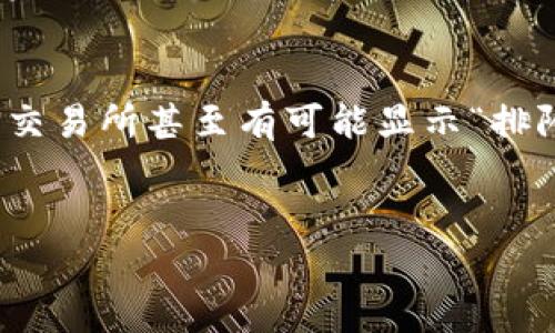 如何将TP钱包中的数字货币提取到交易所？完整操作指南  
TP钱包, 提币, 数字货币交易所, 加密货币, 钱包操作/guanjianci

引言
在当今快速发展的数字货币市场中，钱包的使用频率越来越高。TP钱包是一款广受用户欢迎的数字货币钱包，它不仅支持多种数字资产的存储和管理，还提供用户方便的提币功能。许多用户在使用TP钱包进行交易时，可能会遇到将币提取到交易所的问题。本文将为您详细介绍如何将TP钱包中的币提到交易所，以及相关的步骤、注意事项和常见问题。

TP钱包的基本概述
TP钱包是一个安全、便捷的数字货币钱包，支持多种主流数字资产如比特币、以太坊、EOS等。用户可以通过TP钱包进行资产管理、交易，还可以参与一些区块链项目。这款钱包的操作界面友好，使得即便是新手用户也能迅速上手。

如何进行提币操作
将TP钱包中的币提取到交易所并不复杂，以下是详细步骤：

ol
li **打开TP钱包**  
首先，您需要在设备上打开TP钱包应用。如果您是首次使用，确保您的钱包已经正确备份并且不忘记私钥。/li

li **选择要提取的资产**  
在钱包主界面，您会看到自己拥有的各种数字资产。选择您想要提取到交易所的数字币，例如比特币。/li

li **点击“提币”选项**  
一旦选择了要提取的资产，您会在该资产的界面找到“提币”或“发送”的功能按钮。点击此按钮进入提币页面。/li

li **输入交易所地址**  
在提币页面，您需要输入目标交易所的钱包地址。请确保您输入的地址正确无误，任何错误的地址都会导致资产的永久损失。/li

li **输入提币金额**  
接下来，输入您希望提取的数字资产数量。TP钱包会显示出可能的交易费用，用户可以选择确认或更改提取数量。/li

li **确认交易**  
完成上述步骤后，检查所有信息是否准确无误，然后点击“确认交易”按钮。TP钱包可能会要求您输入交易密码或者进行指纹识别以确保交易安全。/li

li **等待区块确认**  
交易发起后，您需要等待区块链网络的确认。通常情况下，交易所会在收到足够的区块确认后，将您的资金 credited 到您的交易所账户。/li

/ol

提币过程中需要注意的事项
提币操作虽然简单，但有几个重要的注意事项需要牢记：

ol
li **确认地址的准确性**  
任何错误的地址都可能导致资产丢失，所以在输入交易所地址时，一定要仔细核对，可以选择复制粘贴以避免输入错误。/li

li **了解手续费**  
在提币前，了解钱包收取的交易费用。有些钱包在提币时会收取一定的费用，这可能会因网络拥堵情况而有所不同。/li

li **保持软件更新**  
确保您使用的是TP钱包的最新版本，以得到最新的安全更新和新功能。过期的软件可能存在安全隐患。/li

li **随时查看交易记录**  
提币完成后，用户可以在TP钱包与交易所的交易记录中查询交易状态，确保资金如预期到账。/li

li **保持个人信息安全**  
在进行交易时，确保您的设备安全，避免任何未授权的访问。他人获取您的钱包信息可能导致资产被盗。/li

li **联系支持团队**  
如果在提币过程中遇到问题，可以联系TP钱包的客服。专业的团队会为您提供解决方案，帮助您处理交易问题。/li

/ol

相关问题解答

问题一：如何找到交易所的钱包地址？
在提币前，首先需要获取您所使用交易所的钱包地址。每种数字货币在交易所都有独特的地址，这一过程通常如下：首先，您需要登录到您的交易所账户，进入资产管理或者钱包界面。接着，找到您想要提取的数字资产，通常会有一个“充值”或“存款”选项。点击后，交易所会生成一个专属的地址供您使用，这个地址是唯一的，在不同的交易所上也可能不一样。一些交易所还会提供二维码，您可以用TP钱包扫描来轻松获取地址。一旦获取，务必再次确认该地址的准确性，确保没有任何错误。

问题二：提币失败的原因有哪些？
提币失败的原因可能有很多，通常包括以下几点：首先，如果您支付的手续费不足，可能导致交易无法完成。每笔交易都需要支付一定量的手续费，若不足以支付网络费用，则交易会被卡住。其次，输入的交易所地址不正确，任何一位的错误都会导致提币失败，资金可能会返回到原钱包或永久丢失。第三，链上的网络拥堵也可能影响交易的成功，尤其在所有数字资产交易活跃时段，大量用户同时使用网络，可能导致交易延迟，进而影响提币。最后，若您的钱包软件过于老旧，可能会出现兼容性问题，因此定期更新软件是必要的。

问题三：提币额度限制如何处理？
许多交易所和钱包会对提币设定额度限制，尤其是新用户以防止洗钱等不法行为。如果您首次提币，交易所可能会限制您提取的币额。此时，您可以先确认自己的身份，提供必要的文件来解除限制。大多数情况下，在完成验证后，您的提取额度会相应提高。如果您还是无法提取大额资产，建议分批次提取，确保交易能够顺利进行。此外，您也可以查看交易所的帮助文档，了解具体的提币政策或联系支持团队协助处理。

问题四：TP钱包和其他钱包的比较
TP钱包作为一个数字货币钱包，相较于其他冷钱包或热钱包各有优劣。首先，TP钱包的友好界面和多功能性使得新手用户较容易上手，更便于用户和数字资产之间的交互。其次，TP钱包支持多种数字货币，使得用户无需下载多个钱包就能管理不同种类的资产。另一方面，与冷钱包（如Ledger或Trezor）相比，TP钱包是热钱包，安全性相对较低，容易受到网络攻击。因此，在存储大额资金时，用户仍需慎重选择适合的存储方式，尤其是在市场波动性大的时候。

问题五：如何保护好自己的TP钱包？
保护TP钱包的安全至关重要，没有良好的安全措施，您的资产可能随时面临风险。首先，始终使用复杂且不易猜测的密码来保护钱包，同时开启双重认证（2FA），增加额外的保护层。其次，定期备份钱包数据，确保万一设备损坏或丢失后，仍能找回您的资产。此外，避免在公共Wi-Fi环境中进行任何钱包相关操作，以减小被黑客攻击的可能性。最后，时常关注与TP钱包相关的安全公告和更新，及时更新应用程序以确保获得最新的安全补丁和功能。

问题六：提币后，什么时候能够到账？
提币后到账时间会受到多种因素的影响，包括链上网络拥堵状况、交易所的处理速度等。一般情况下，确认次数越多，到账时间越长。在大部分交易所，通常会在确认2-6次后将资金 credited 到用户账户。若在高峰期，到账时间可能会显著延长，一些交易所甚至有可能显示“排队中”的状态。您可以在TP钱包中查看交易状态，或在区块浏览器中查找交易的确认状态。如果通过这些渠道仍无法查询到账信息，可以直接联系交易所客服进行咨询。

总结
将TP钱包中的币提取到交易所的操作虽然简单，但用户在操作前后都要注意一些重要因素，以确保交易的顺利完成及资产的安全。希望本文能帮助您更好地理解提币过程，提供实用的技巧和建议，助您在数字货币交易的旅程中更加顺利。