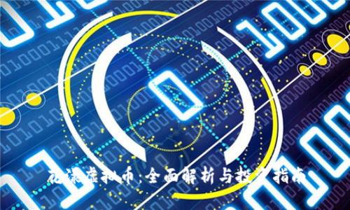 花漾虚拟币：全面解析与投资指南