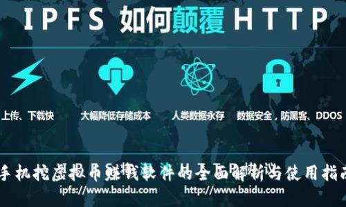 手机挖虚拟币赚钱软件的全面解析与使用指南