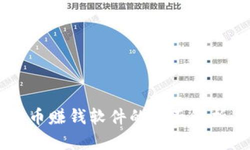 手机挖虚拟币赚钱软件的全面解析与使用指南
